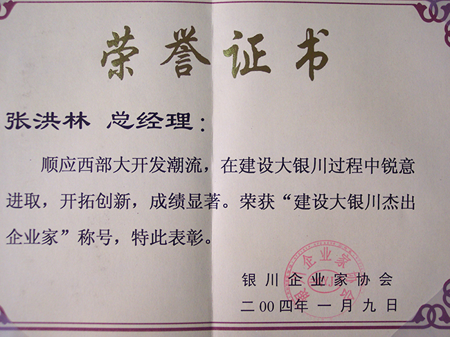 2004年張洪林被銀川企業家協會授予“建設大銀川杰出企業家”稱號
