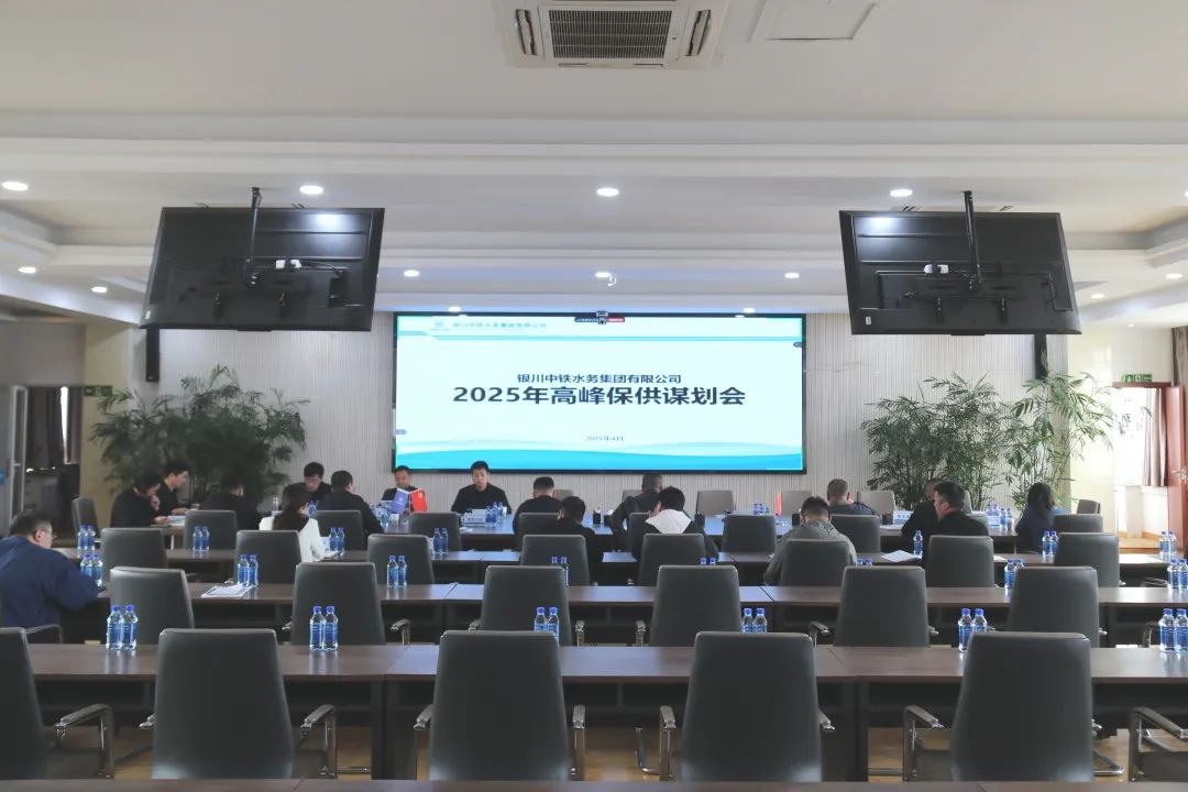 銀川中鐵水務(wù)組織召開2025年高峰保供謀劃會(huì)