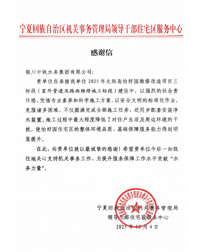 實(shí)干贏贊譽(yù)！太陽(yáng)島怡好園供水改造項(xiàng)目獲感謝信表?yè)P(yáng)